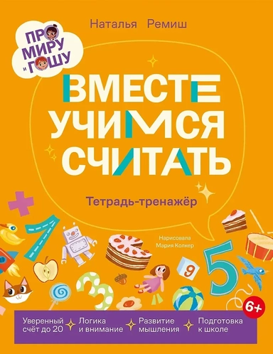 Про Миру и Гошу.  Вместе учимся считать: купить с доставкой по Кипру или в книжных магазинах Букберри в Лимасоле, Ларнаке и Пафосе