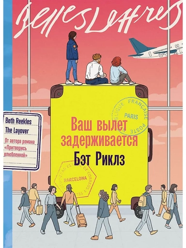 Ваш вылет задерживается: купить с доставкой по Кипру или в книжных магазинах Букберри в Лимасоле, Ларнаке и Пафосе