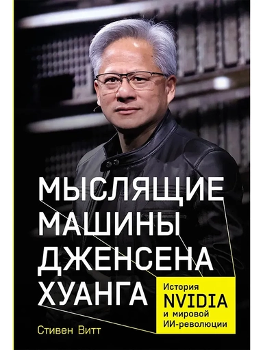 Мыслящие машины Дженсена Хуанга: История Nvidia и мировой ИИ-революции: купить с доставкой по Кипру или в книжных магазинах Букберри в Лимасоле, Ларнаке и Пафосе