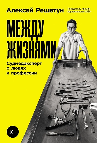 Между жизнями: Судмедэксперт о людях и профессии: купить с доставкой по Кипру или в книжных магазинах Букберри в Лимасоле, Ларнаке и Пафосе