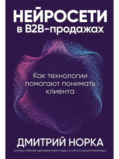 Нейросети в В2B-продажах: Как технологии помогают понимать клиента: купить с доставкой по Кипру или в книжных магазинах Букберри в Лимасоле, Ларнаке и Пафосе