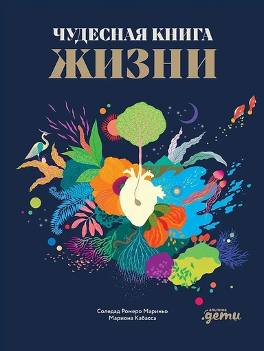 Чудесная книга жизни: купить с доставкой по Кипру или в книжных магазинах Букберри в Лимасоле, Ларнаке и Пафосе