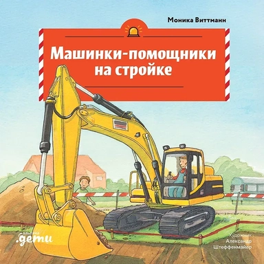 Машинки-помощники на стройке: купить с доставкой по Кипру или в книжных магазинах Букберри в Лимасоле, Ларнаке и Пафосе