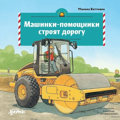 Машинки-помощники строят дорогу: купить с доставкой по Кипру или в книжных магазинах Букберри в Лимасоле, Ларнаке и Пафосе