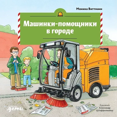 Машинки-помощники в городе: купить с доставкой по Кипру или в книжных магазинах Букберри в Лимасоле, Ларнаке и Пафосе