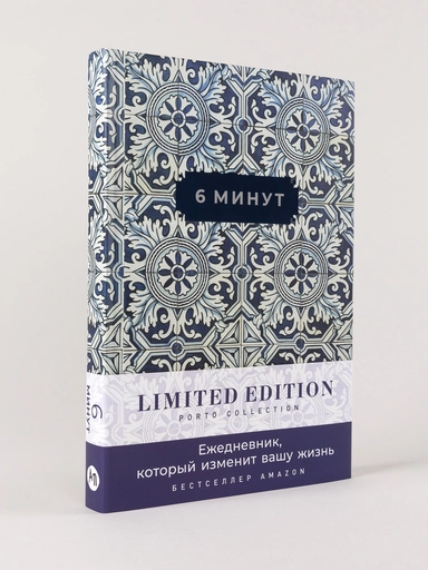 [кобальт] 6 минут. Ежедневник, который изменит вашу жизнь. Limited Edition — Porto Collection: купить с доставкой по Кипру или в книжных магазинах Букберри в Лимасоле, Ларнаке и Пафосе