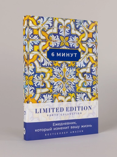 [охра] 6 минут. Ежедневник, который изменит вашу жизнь. Limited Edition — Porto Collection: купить с доставкой по Кипру или в книжных магазинах Букберри в Лимасоле, Ларнаке и Пафосе