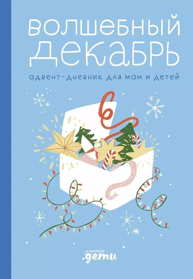 Волшебный декабрь. Адвент-дневник: купить с доставкой по Кипру или в книжных магазинах Букберри в Лимасоле, Ларнаке и Пафосе