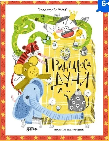 Принцесса Дуня и…: купить с доставкой по Кипру или в книжных магазинах Букберри в Лимасоле, Ларнаке и Пафосе
