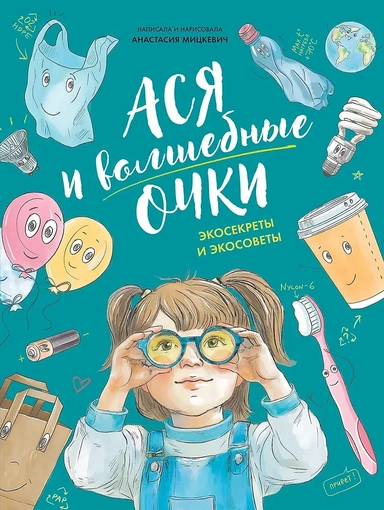 Ася и волшебные очки. Экосекреты и экосоветы: купить с доставкой по Кипру или в книжных магазинах Букберри в Лимасоле, Ларнаке и Пафосе