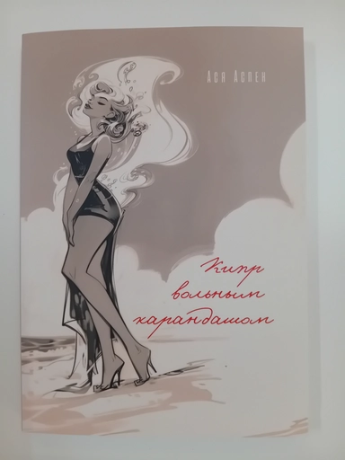 Кипр вольным карандашом: купить с доставкой по Кипру или в книжных магазинах Букберри в Лимасоле, Ларнаке и Пафосе