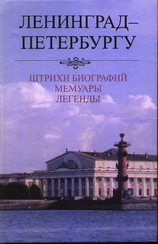 Ленинград - Петербургу. Штрихи биографий. Мемуары. Легенды. 1987-2007: купить с доставкой по Кипру или в книжных магазинах Букберри в Лимасоле, Ларнаке и Пафосе