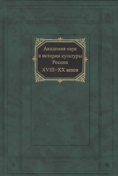 Академия наук в истории культуры России в XVIII-XX веков: купить с доставкой по Кипру или в книжных магазинах Букберри в Лимасоле, Ларнаке и Пафосе