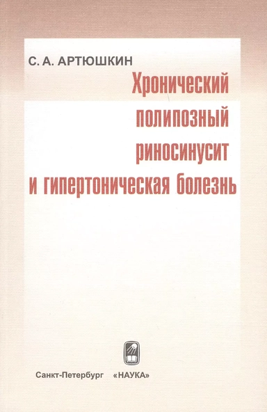 Хронический полипозный риносинусит и гипертоническая болезнь: купить с доставкой по Кипру или в книжных магазинах Букберри в Лимасоле, Ларнаке и Пафосе