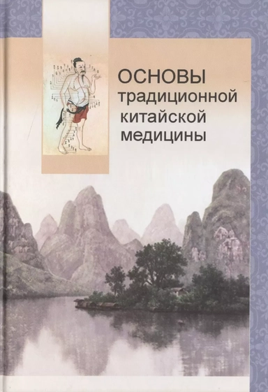 Основы традиционной китайской медицины (Майстренко): купить с доставкой по Кипру или в книжных магазинах Букберри в Лимасоле, Ларнаке и Пафосе