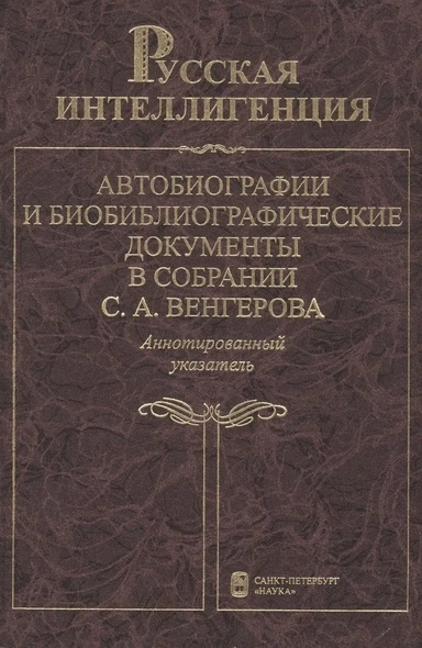 Русская интеллигенция. Автобиографии и библиографические документы. В 2 т. Т. 2. М-Я: купить с доставкой по Кипру или в книжных магазинах Букберри в Лимасоле, Ларнаке и Пафосе