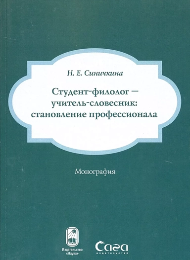 Студент-филолог - учитель-словесник: становление профессионала: купить с доставкой по Кипру или в книжных магазинах Букберри в Лимасоле, Ларнаке и Пафосе