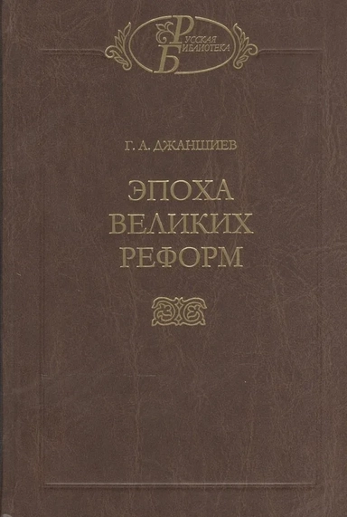 Эпоха великих реформ: купить с доставкой по Кипру или в книжных магазинах Букберри в Лимасоле, Ларнаке и Пафосе