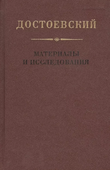 Достоевский. Материалы и исследования. Том 18: купить с доставкой по Кипру или в книжных магазинах Букберри в Лимасоле, Ларнаке и Пафосе