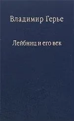 Лейбниц и его век. Отношение Лейбница к России и Петру Великому: купить с доставкой по Кипру или в книжных магазинах Букберри в Лимасоле, Ларнаке и Пафосе