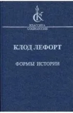 Формы истории. Очерки политической антропологии: купить с доставкой по Кипру или в книжных магазинах Букберри в Лимасоле, Ларнаке и Пафосе