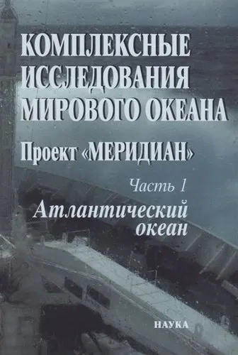 Комплек.исследов.Миров.океана: Проект Меридиан Ч.1: купить с доставкой по Кипру или в книжных магазинах Букберри в Лимасоле, Ларнаке и Пафосе