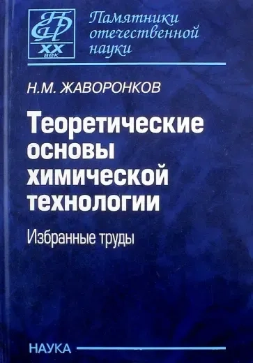 Теоретические основы химической технологии. Избранные труды: купить с доставкой по Кипру или в книжных магазинах Букберри в Лимасоле, Ларнаке и Пафосе