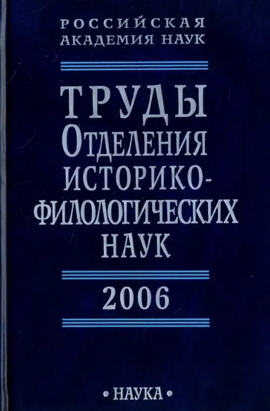 Труды Отделения историко-филологических наук РАН: купить с доставкой по Кипру или в книжных магазинах Букберри в Лимасоле, Ларнаке и Пафосе