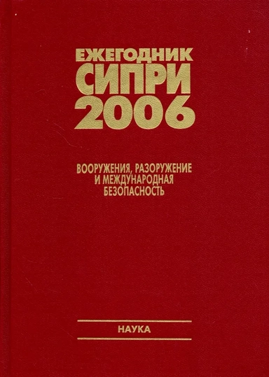 Ежегодник СИПРИ 2006. Вооружения, разоружение и международная безопасность: купить с доставкой по Кипру или в книжных магазинах Букберри в Лимасоле, Ларнаке и Пафосе