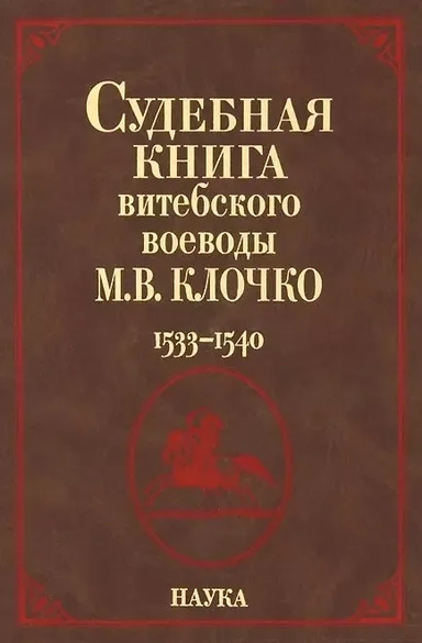 Судебная книга витебского воеводы М.В. Клочко. 1533-1540: купить с доставкой по Кипру или в книжных магазинах Букберри в Лимасоле, Ларнаке и Пафосе
