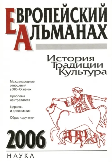 Европейский альманах. История. Традиции. Культура. 2006: купить с доставкой по Кипру или в книжных магазинах Букберри в Лимасоле, Ларнаке и Пафосе