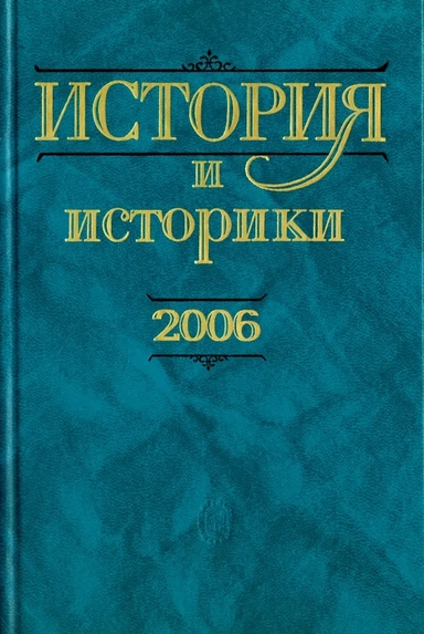 История и историки. Историографический вестник. 2006. Исторический вестник: купить с доставкой по Кипру или в книжных магазинах Букберри в Лимасоле, Ларнаке и Пафосе