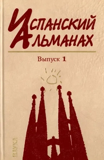 Испанский альманах. Выпуск 1. Власть, общество и личность в истории: купить с доставкой по Кипру или в книжных магазинах Букберри в Лимасоле, Ларнаке и Пафосе