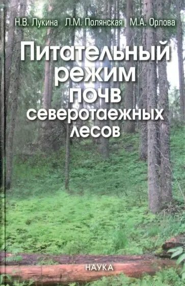 Питательный режим почв северотаежных лесов: купить с доставкой по Кипру или в книжных магазинах Букберри в Лимасоле, Ларнаке и Пафосе