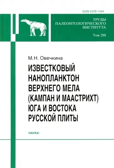 Труды Палеонтологического института .Том 288. Известковый нанопланктон верхнего мела (кампан и маастрих) юга и востока Русской плиты: купить с доставкой по Кипру или в книжных магазинах Букберри в Лимасоле, Ларнаке и Пафосе