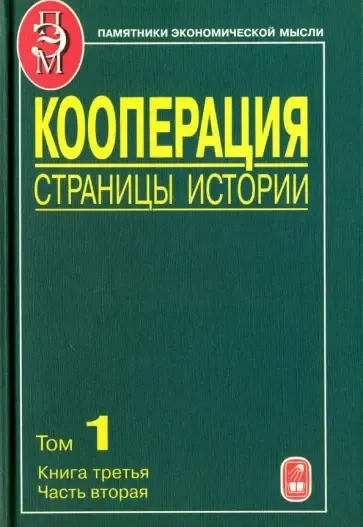 Кооперация. Страницы истории. В 3-х томах. Том 1. Книга 3. Часть 2: купить с доставкой по Кипру или в книжных магазинах Букберри в Лимасоле, Ларнаке и Пафосе