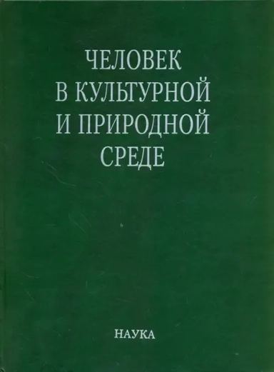 Человек в культурной и природной среде: купить с доставкой по Кипру или в книжных магазинах Букберри в Лимасоле, Ларнаке и Пафосе