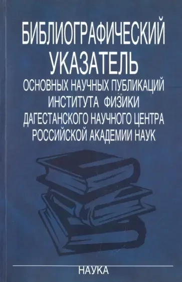 Библиографический указатель основных научных публикаций Института физики Дагестанского научного: купить с доставкой по Кипру или в книжных магазинах Букберри в Лимасоле, Ларнаке и Пафосе