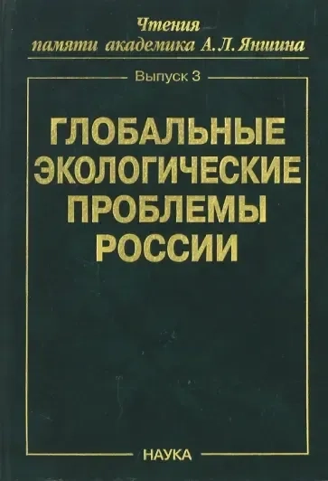 Глобальные экологические проблемы России: купить с доставкой по Кипру или в книжных магазинах Букберри в Лимасоле, Ларнаке и Пафосе