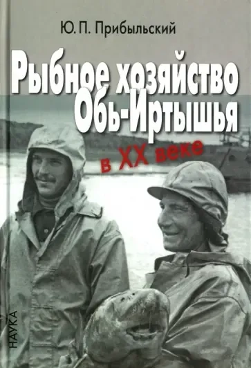 Рыбное хозяйство Обь-Иртышья в ХХ веке: купить с доставкой по Кипру или в книжных магазинах Букберри в Лимасоле, Ларнаке и Пафосе