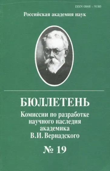 Бюллетень комиссии по разработке научного наследия академика В.И.Вернадского. Выпуск 19: купить с доставкой по Кипру или в книжных магазинах Букберри в Лимасоле, Ларнаке и Пафосе