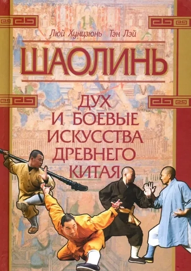 Шаолинь: дух и боевые искусства Древнего Китая +CD: купить с доставкой по Кипру или в книжных магазинах Букберри в Лимасоле, Ларнаке и Пафосе