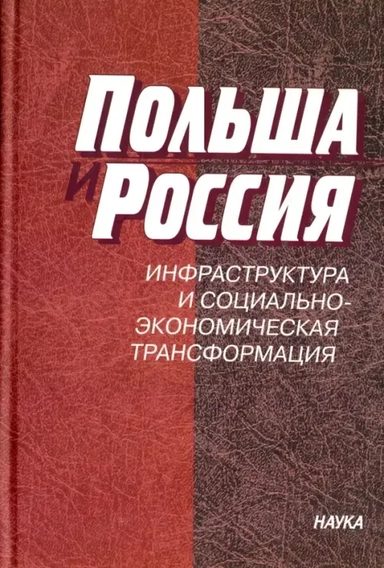 Польша и Россия: инфрастр.и соци.ал-эконом.трансф.: купить с доставкой по Кипру или в книжных магазинах Букберри в Лимасоле, Ларнаке и Пафосе