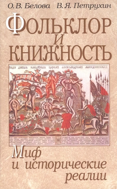 Фольклор и книжность. Миф и исторические реалии: купить с доставкой по Кипру или в книжных магазинах Букберри в Лимасоле, Ларнаке и Пафосе