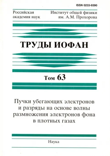 Труды ИОФАН. Т.63. Пучки убегающих электр. и разр.: купить с доставкой по Кипру или в книжных магазинах Букберри в Лимасоле, Ларнаке и Пафосе