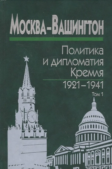 Москва-Вашингтон:полит.и диплом.Кремля В 3х т. Т.1: купить с доставкой по Кипру или в книжных магазинах Букберри в Лимасоле, Ларнаке и Пафосе