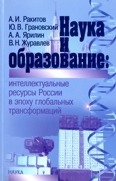 Наука и образование. Интеллектуальные ресурсы России в эпоху глобальных трансформаций: купить с доставкой по Кипру или в книжных магазинах Букберри в Лимасоле, Ларнаке и Пафосе