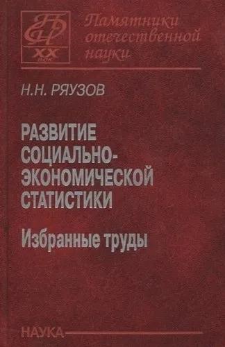 Развитие социально-экономической статистики: избр: купить с доставкой по Кипру или в книжных магазинах Букберри в Лимасоле, Ларнаке и Пафосе