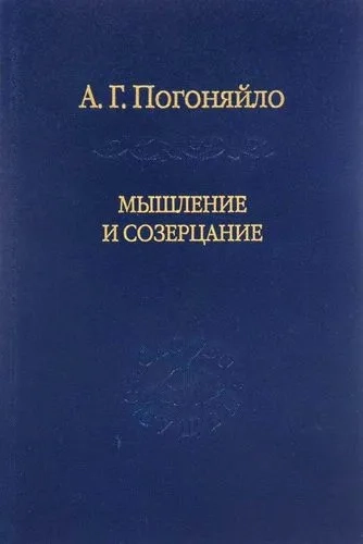 Мышление и созерцание. Материалы к лекциям по истории философии: купить с доставкой по Кипру или в книжных магазинах Букберри в Лимасоле, Ларнаке и Пафосе