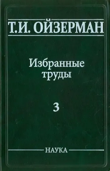 Избранные труды. В 5-ти томах. Том 3. Оправдание ревизионизма: купить с доставкой по Кипру или в книжных магазинах Букберри в Лимасоле, Ларнаке и Пафосе